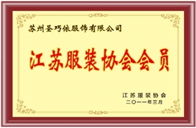 江蘇服裝協(xié)會會員-圣巧依榮譽(yù)