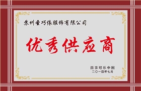 優(yōu)秀供應(yīng)商-圣巧依榮譽(yù)