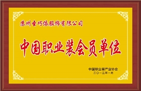 中國(guó)職業(yè)裝會(huì)員單位-圣巧依榮譽(yù)