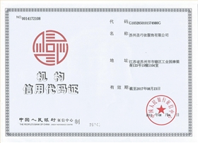 機(jī)構(gòu)信用代碼證