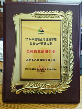 2024年中國物業(yè)與設(shè)施管理生態(tài)伙伴評(píng)選大賽金級(jí)物業(yè)制服企業(yè)