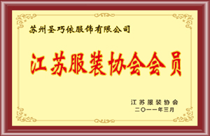 江蘇服裝協(xié)會會員-圣巧依榮譽