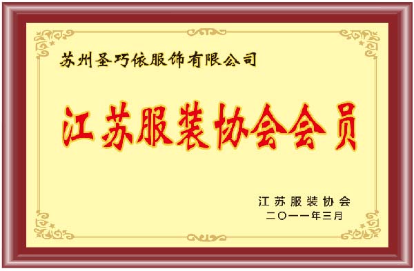 江蘇服裝協(xié)會會員-圣巧依榮譽