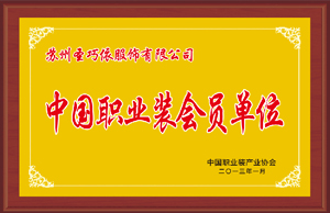 中國職業(yè)裝會員單位-圣巧依榮譽