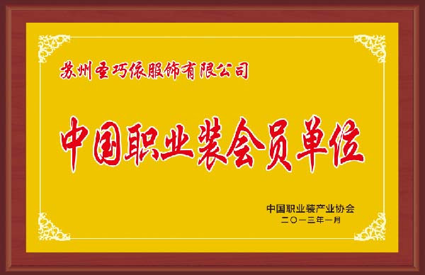 中國職業(yè)裝會員單位-圣巧依榮譽