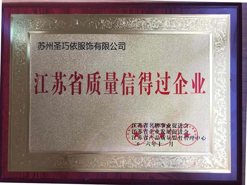 江蘇省質(zhì)量信得過企業(yè)-圣巧依