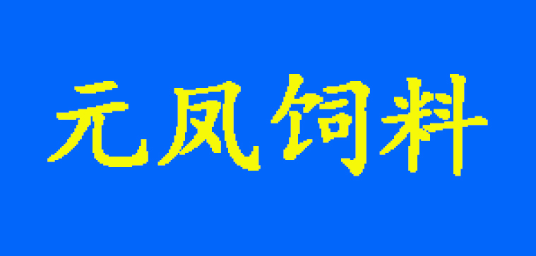 沖鋒衣定制案例-荊門(mén)元鳳飼料