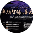 圣巧依支持黑領(lǐng)結(jié)慈善音樂(lè)之夜