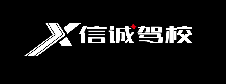 Polo衫定制案例-信誠(chéng)駕校