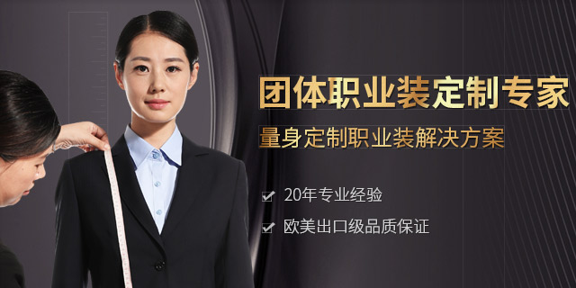 團(tuán)體職業(yè)裝定制