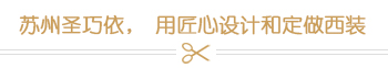 蘇州圣巧依，用匠心設(shè)計(jì)和定做西裝