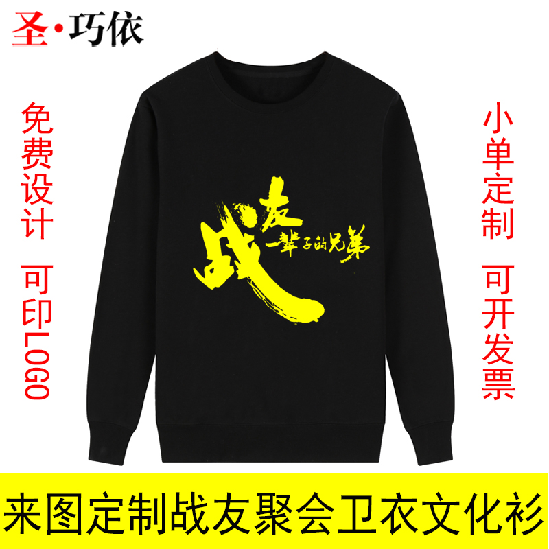 同學(xué)戰(zhàn)友聚會(huì)衛(wèi)衣定做廠家