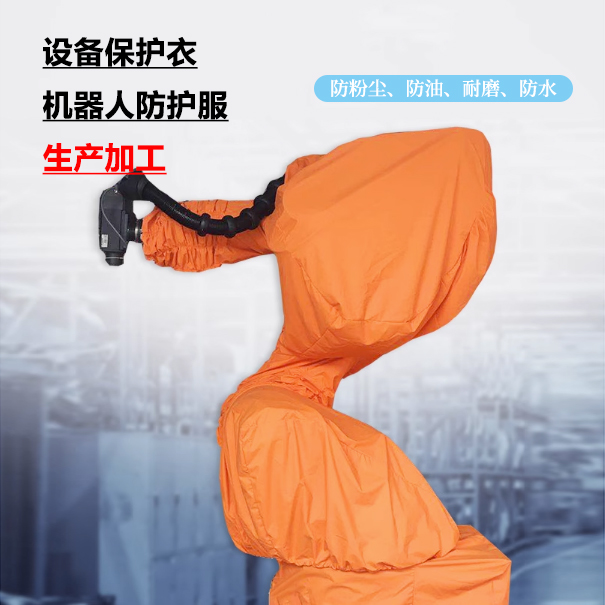 設備保護衣、機器人防護服生產加工