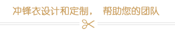 沖鋒衣設(shè)計(jì)和定制，幫助您的團(tuán)隊(duì)