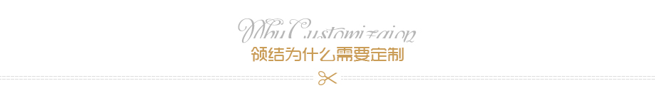 領結為什么需要定制